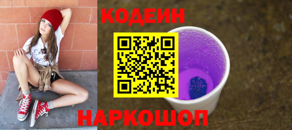 Алатырь  Кодеин Purple Drank  Codein напиток Lean (лин)  Вход с VPN 
